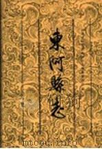 东阿县志 1998 PDF电子版封面 7533306805 刘永禹,袁今富主编;山东省东阿县地方史志编纂委员会编