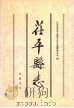 茌平县志 1997 PDF电子版封面 7533306023 山东省茌平县地方史志编纂委员会编