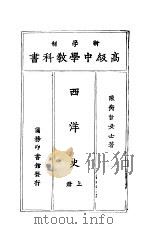 西洋史 上 1924 PDF电子版封面 陈衡哲女士著
