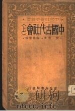 中国古代社会 上 1935 PDF电子版封面 校圣希陶著