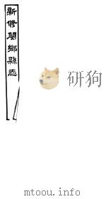 河南新修阌乡县志 第4册 PDF电子版封面 韩嘉会纂修