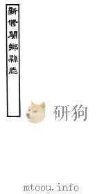 河南新修阌乡县志 第5册 PDF电子版封面 韩嘉会纂修