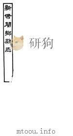 河南新修阌乡县志 第6册 PDF电子版封面 韩嘉会纂修