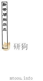 河南新修阌乡县志 第7册 PDF电子版封面 韩嘉会纂修