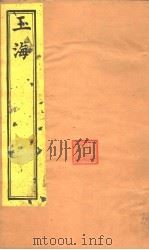 玉海 急就篇 第1-2卷 PDF电子版封面