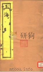 玉海  急就篇  第3-4卷     PDF电子版封面     