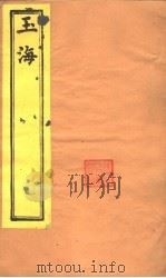 玉海 六经天文编 下 PDF电子版封面