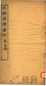水经注疏要则 第5册 PDF电子版封面