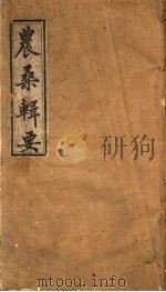 农桑辑要 武英殿聚珍版 第1-3卷 PDF电子版封面