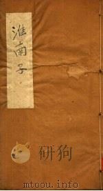 淮南子  第15-21卷（ PDF版）