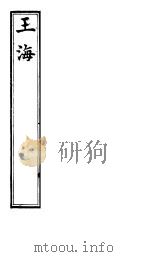 玉海 第101-102卷 PDF电子版封面