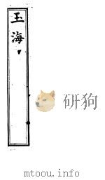 玉海 第113-115卷 PDF电子版封面