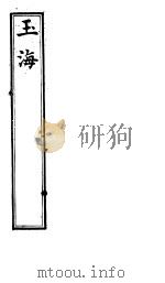 玉海 第119-120卷 PDF电子版封面