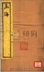 玉海 第126-128卷 PDF电子版封面