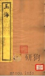 玉海 第131-133卷 PDF电子版封面