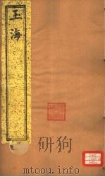 玉海 第134-135卷 PDF电子版封面