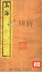 玉海  第151-152卷（ PDF版）