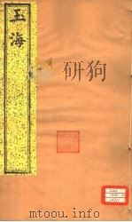 玉海 第162-163卷 PDF电子版封面