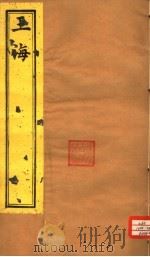 玉海  第192-193卷     PDF电子版封面     