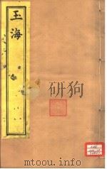 玉海  第68-70卷     PDF电子版封面     