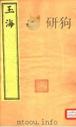 玉海 第43-45卷 PDF电子版封面