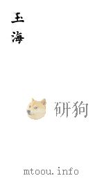 玉海  第85-87卷（ PDF版）