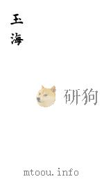 玉海 第99-100卷 PDF电子版封面
