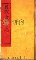 河南汝州全志  卷1（ PDF版）