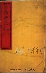 泌阳县志 第5-6卷 PDF电子版封面