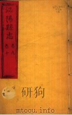 泌阳县志 第9-10卷 PDF电子版封面