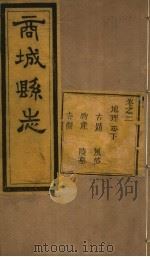 商城县志  第2卷（ PDF版）