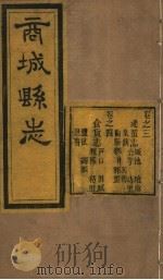 商城县志 第3卷 PDF电子版封面