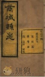 商城县志  第14卷（ PDF版）