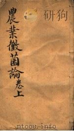 农业微菌论 上 PDF电子版封面
