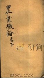 农业微菌论  下（ PDF版）