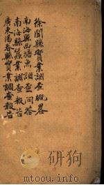 徐闻县实业调查概略 PDF电子版封面