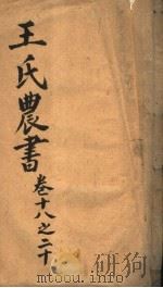 王氏农书 第18-20卷 PDF电子版封面
