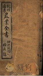 授时通考 农业全书 第1-12卷 PDF电子版封面