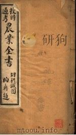 授时通考  农业全书  第13-26卷（ PDF版）