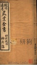授时通考  农业全书  第39-49卷（ PDF版）