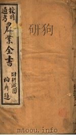 授时通考  农业全书  第63-78卷（ PDF版）