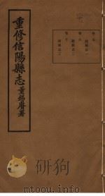 重修信阳县志 第5-7卷 PDF电子版封面 董锡赓著