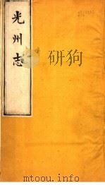 光州志  第1卷（ PDF版）