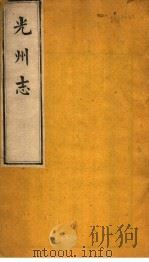 光州志 第2卷 PDF电子版封面