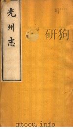 光州志 第4卷 PDF电子版封面