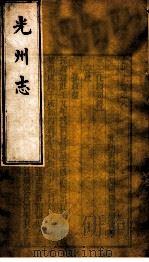 光州志  第8卷（ PDF版）
