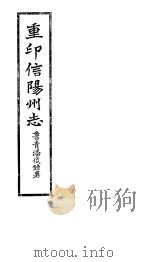 重印信州志  第1-3卷（ PDF版）