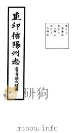 重印信州志  第7-9卷（ PDF版）