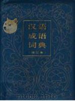 汉语成语词典 第3版 1987 PDF电子版封面 7532029999 西北师范学院中文系《汉语成语词典》编写组编写