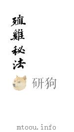 殖鸡秘法 PDF电子版封面